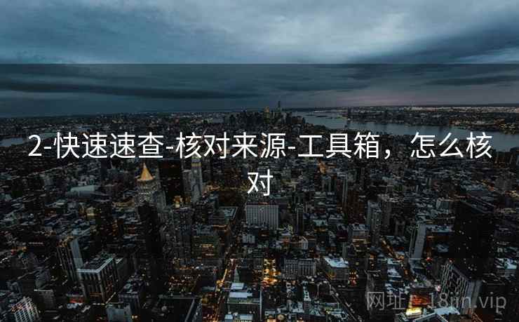 2-快速速查-核对来源-工具箱，怎么核对