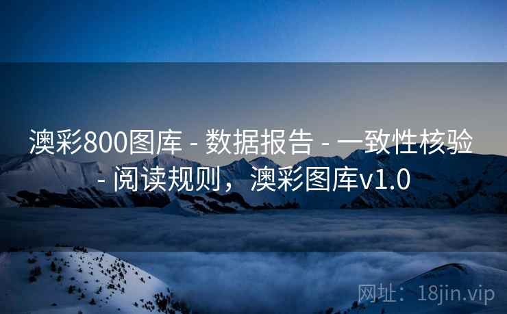 澳彩800图库 - 数据报告 - 一致性核验 - 阅读规则，澳彩图库v1.0