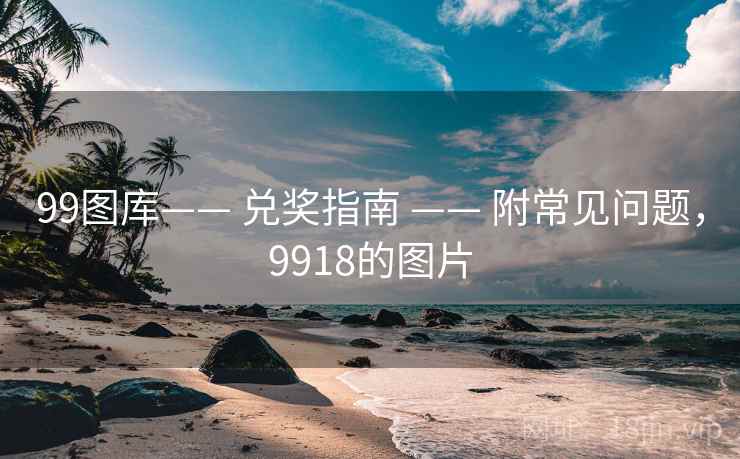 99图库—— 兑奖指南 —— 附常见问题，9918的图片