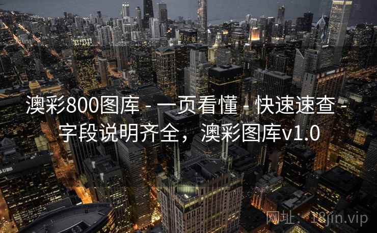 澳彩800图库 - 一页看懂 - 快速速查 - 字段说明齐全，澳彩图库v1.0