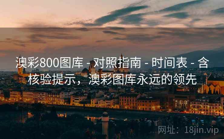 澳彩800图库 - 对照指南 - 时间表 - 含核验提示，澳彩图库永远的领先