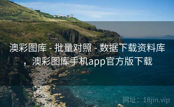 澳彩图库 - 批量对照 - 数据下载资料库，澳彩图库手机app官方版下载