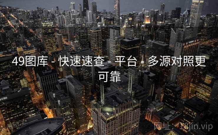 49图库 - 快速速查 - 平台 - 多源对照更可靠