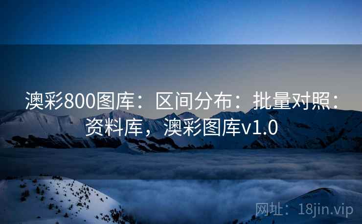 澳彩800图库：区间分布：批量对照：资料库，澳彩图库v1.0