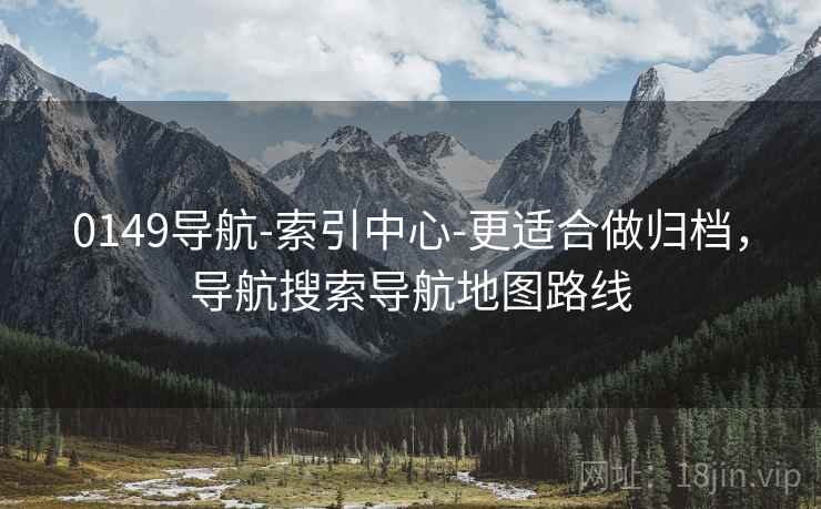 0149导航-索引中心-更适合做归档，导航搜索导航地图路线