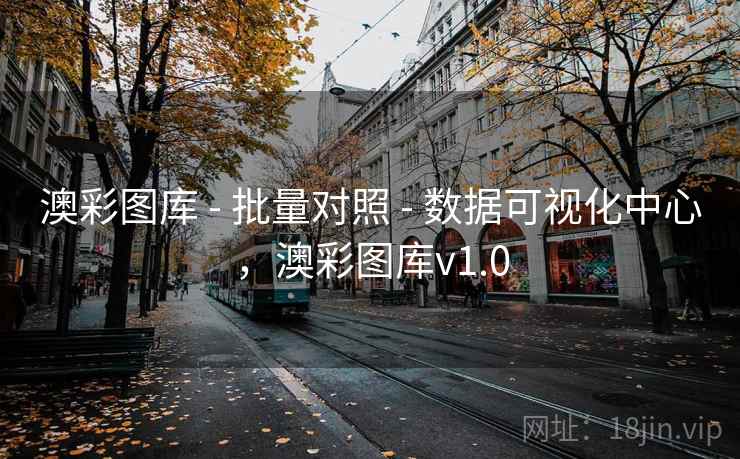 澳彩图库 - 批量对照 - 数据可视化中心，澳彩图库v1.0