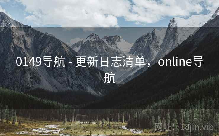 0149导航 - 更新日志清单，online导航