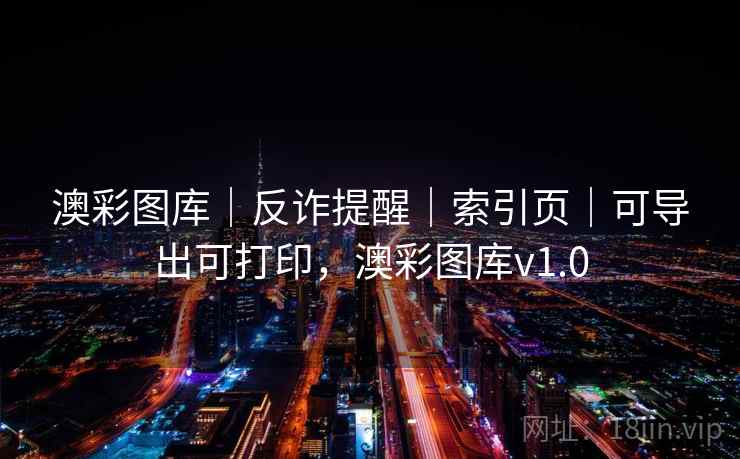 澳彩图库｜反诈提醒｜索引页｜可导出可打印，澳彩图库v1.0