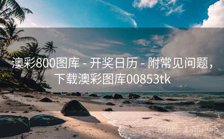 澳彩800图库 - 开奖日历 - 附常见问题，下载澳彩图库00853tk