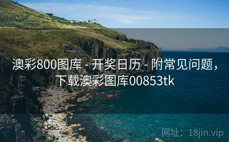 澳彩800图库 - 开奖日历 - 附常见问题，下载澳彩图库00853tk