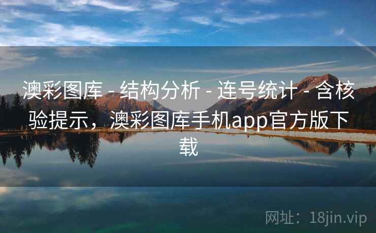 澳彩图库 - 结构分析 - 连号统计 - 含核验提示，澳彩图库手机app官方版下载