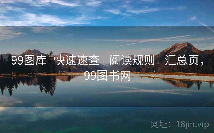99图库- 快速速查 - 阅读规则 - 汇总页，99图书网