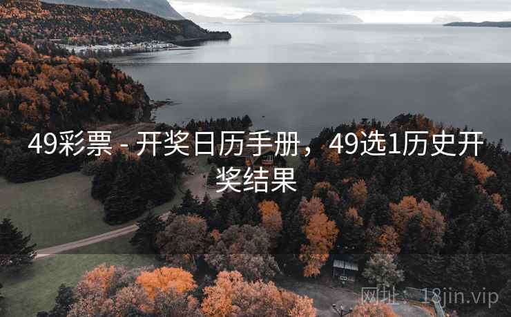 49彩票 - 开奖日历手册，49选1历史开奖结果
