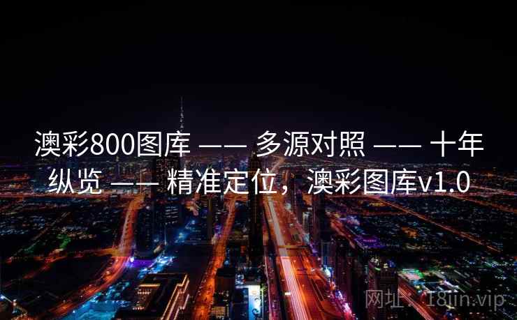 澳彩800图库 —— 多源对照 —— 十年纵览 —— 精准定位，澳彩图库v1.0