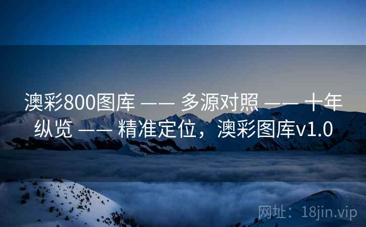 澳彩800图库 —— 多源对照 —— 十年纵览 —— 精准定位，澳彩图库v1.0