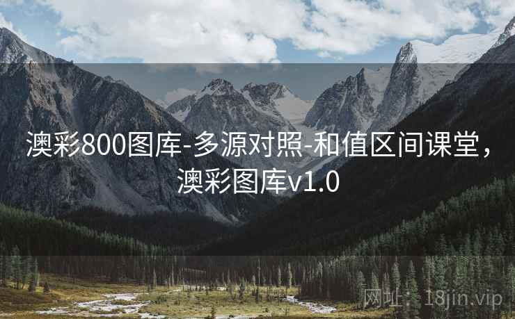 澳彩800图库-多源对照-和值区间课堂，澳彩图库v1.0