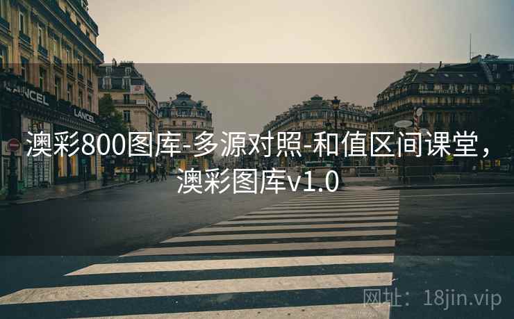 澳彩800图库-多源对照-和值区间课堂，澳彩图库v1.0