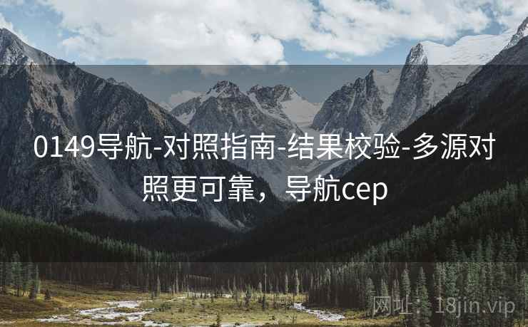 0149导航-对照指南-结果校验-多源对照更可靠，导航cep