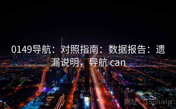 0149导航：对照指南：数据报告：遗漏说明，导航 can