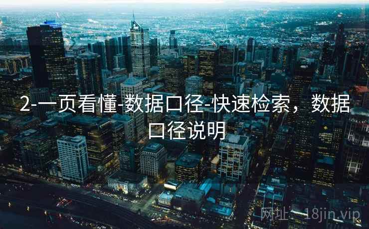 2-一页看懂-数据口径-快速检索,数据口径说明 2-一页看懂-数据口径-快速检索,数据口径说明