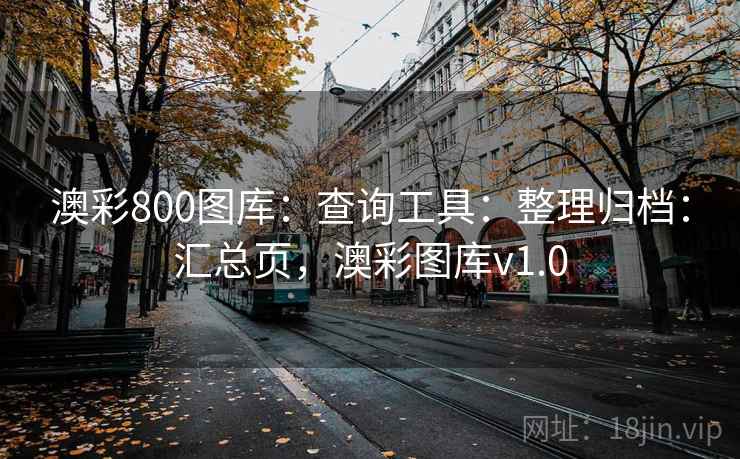 澳彩800图库：查询工具：整理归档：汇总页，澳彩图库v1.0