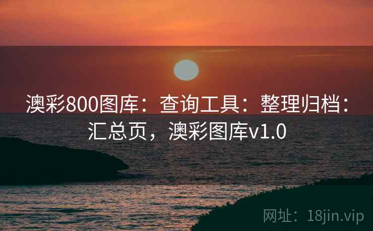 澳彩800图库：查询工具：整理归档：汇总页，澳彩图库v1.0