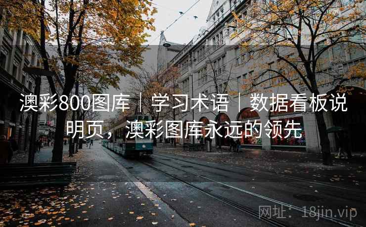澳彩800图库｜学习术语｜数据看板说明页，澳彩图库永远的领先