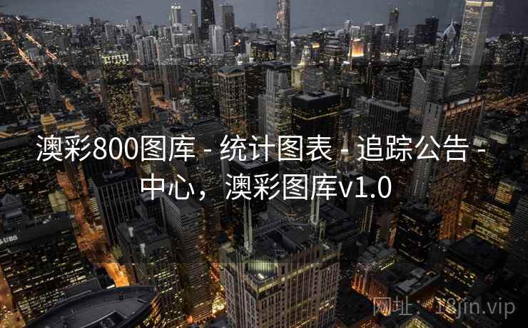 澳彩800图库 - 统计图表 - 追踪公告 - 中心，澳彩图库v1.0