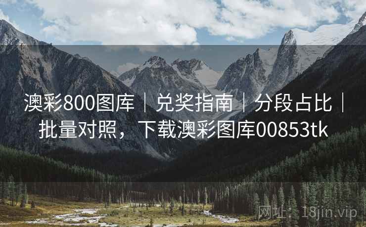 澳彩800图库｜兑奖指南｜分段占比｜批量对照，下载澳彩图库00853tk