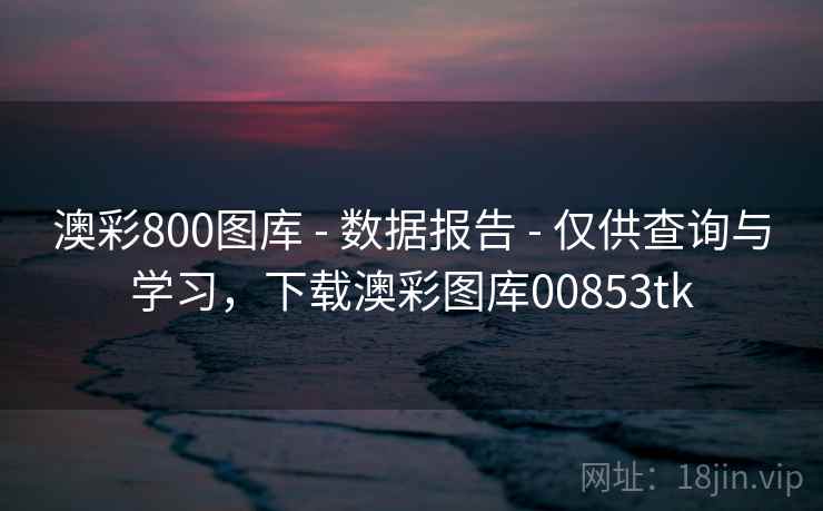 澳彩800图库 - 数据报告 - 仅供查询与学习,下载澳彩图库00853tk 澳彩800图库 - 数据报告 - 仅供查询与学习,下载澳彩图库00853tk