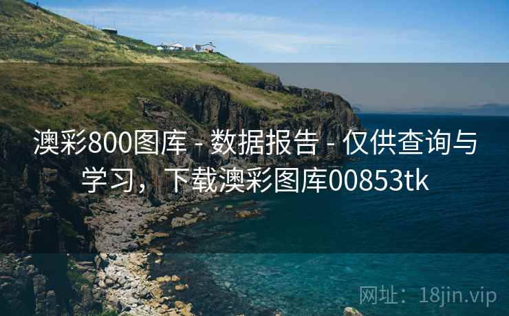 澳彩800图库 - 数据报告 - 仅供查询与学习,下载澳彩图库00853tk 澳彩800图库 - 数据报告 - 仅供查询与学习,下载澳彩图库00853tk