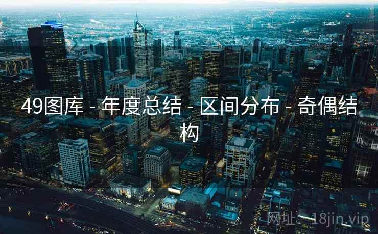 49图库 - 年度总结 - 区间分布 - 奇偶结构