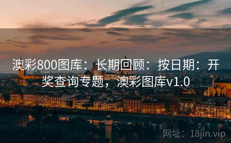 澳彩800图库：长期回顾：按日期：开奖查询专题，澳彩图库v1.0
