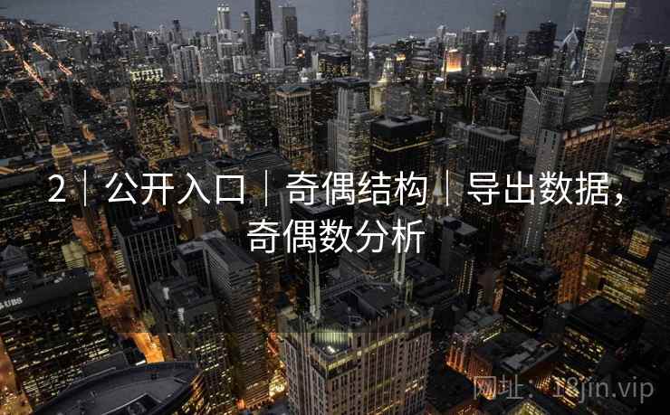 2｜公开入口｜奇偶结构｜导出数据，奇偶数分析
