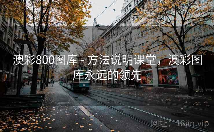 澳彩800图库 - 方法说明课堂，澳彩图库永远的领先