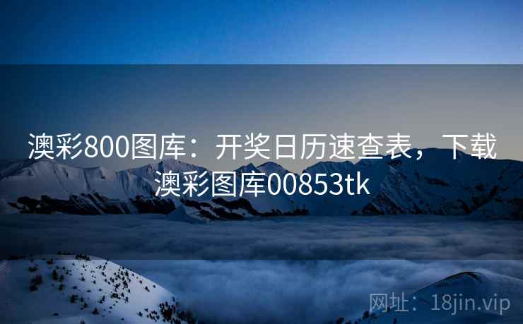 澳彩800图库：开奖日历速查表，下载澳彩图库00853tk