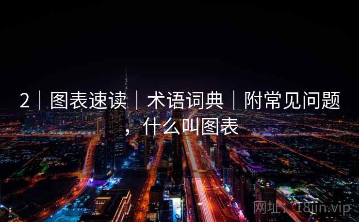 2｜图表速读｜术语词典｜附常见问题，什么叫图表